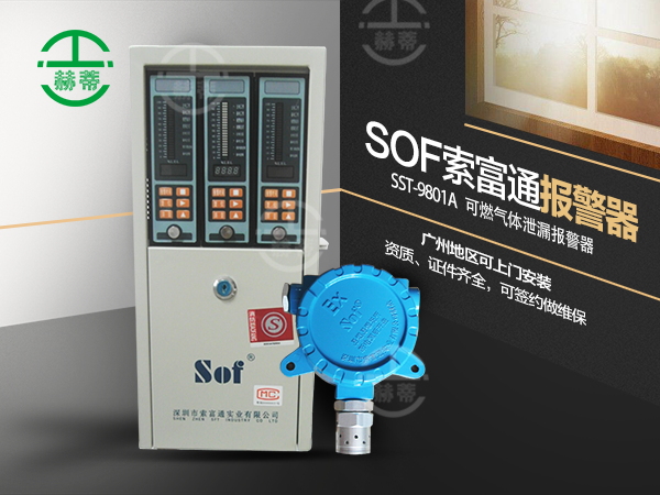 SST-9801A索富通SOF煤气泄漏报警器