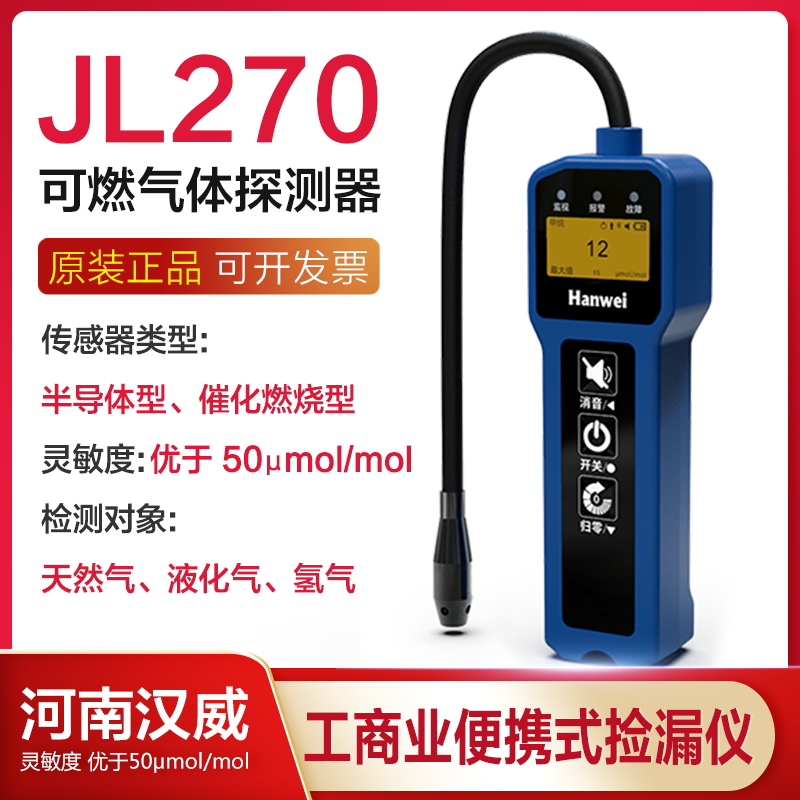 河南汉威BT-JL270便携式检测仪报警器探测器